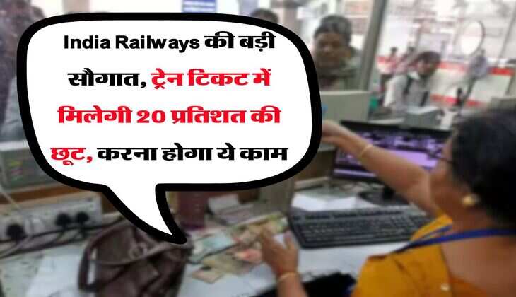 India Railways की बड़ी सौगात, ट्रेन टिकट में मिलेगी 20 प्रतिशत की छूट, करना होगा ये काम