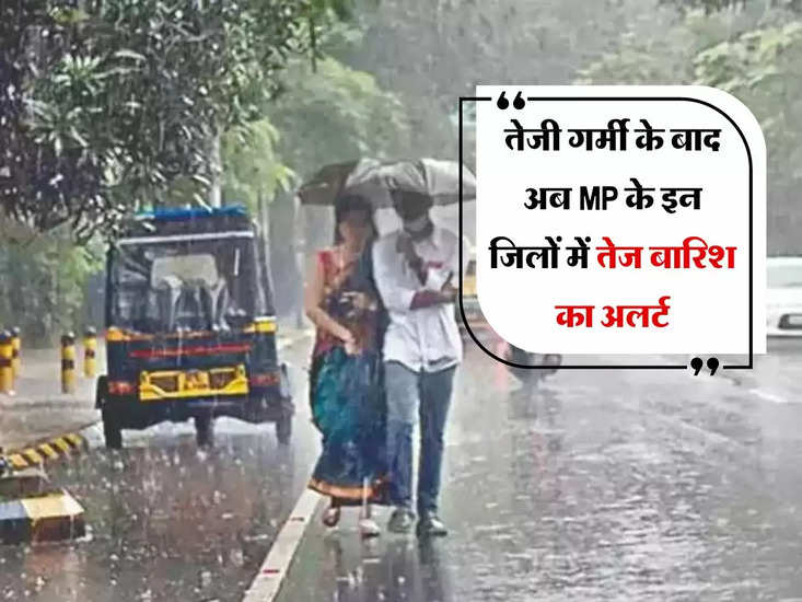 तेज रफ्तार के बाद अब एमपी के जिलें में तेजी से बारिश का अलर्ट