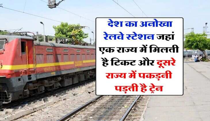 Indian Railway : देश का अनोखा रेलवे स्टेशन जहां एक राज्य में मिलती है टिकट और दूसरे राज्य में पकड़नी पड़ती है ट्रेन