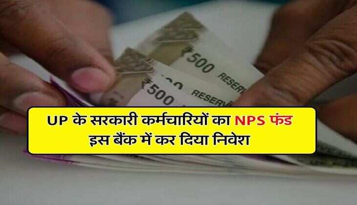 UP के सरकारी कर्मचारियों का NPS फंड इस बैंक में कर दिया निवेश, एक क्लर्क पर गिरी गाज