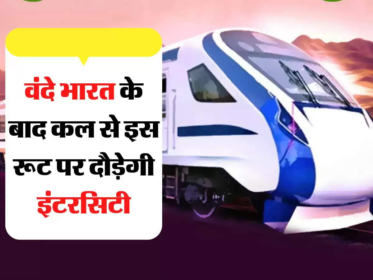 Indian Railways - रेल यात्रियों के लिए जरूरी खबर, वंदे भारत के बाद कल से इस रूट पर दौड़ेगी इंटरसिटी, जानिए किराया और टाइम टेबल  