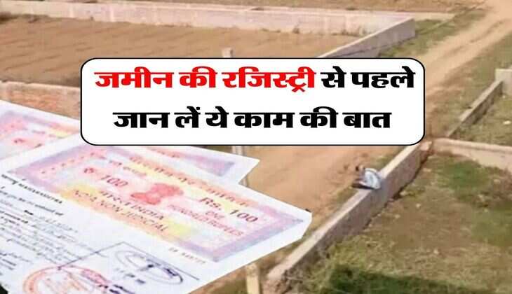 Property Registry : जमीन की रजिस्ट्री से पहले जान लें ये काम की बात, कर सकते हैं मोटी बचत