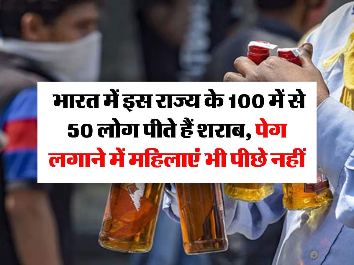 Wine Beer : भारत में इस राज्य के 100 में से 50 लोग पीते हैं शराब, पेग लगाने में महिलाएं भी पीछे नहीं