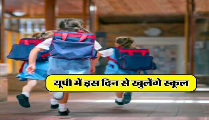 UP Schools : यूपी में इस दिन से खुलेंगे स्कूल, टीचर्स के लिए पहले खुल जाएंगे स्कूल