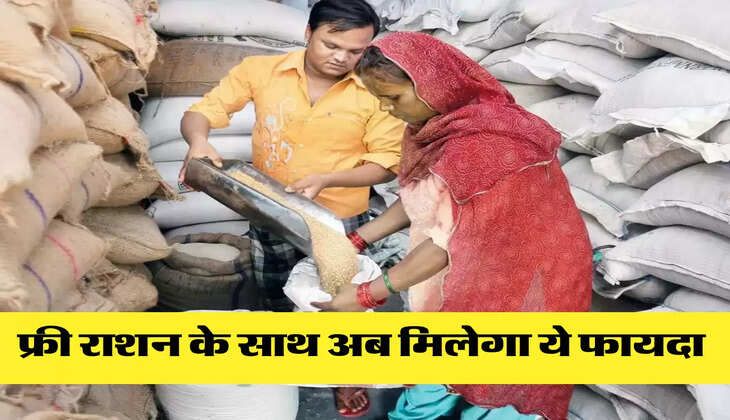फ्री राशन के साथ अब मिलेगा ये फायदा 