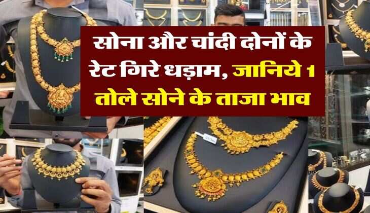 Gold Rate : सोना और चांदी दोनों के रेट गिरे धड़ाम, जानिये 1 तोले सोने के ताजा भाव