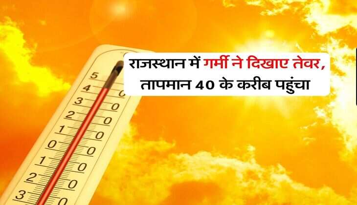 Rajasthan ka weather : राजस्थान में गर्मी ने दिखाए तेवर, तापमान 40 के करीब पहुंचा