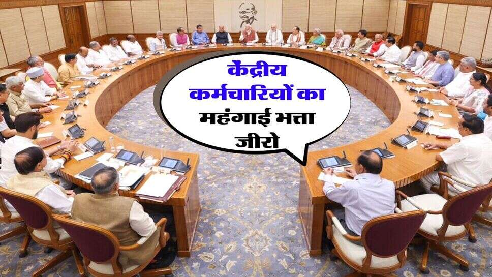 DA merger with basic pay : &nbsp;49 लाख केंद्रीय कर्मचारियों और 65 लाख पेंशनर्स के लिए बड़ा अपडेट, महंगाई भत्ता शून्य