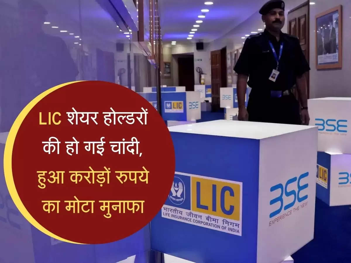 LIC शेयर होल्डरों की हो गई चांदी, हुआ करोड़ों रुपये का मोटा मुनाफा