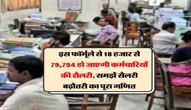 Salary Hike : इस फॉर्मूले से 18 हजार से 79,794 हो जाएगी कर्मचारियों की सैलरी, समझें सैलरी बढ़ौतरी का पूरा गणित