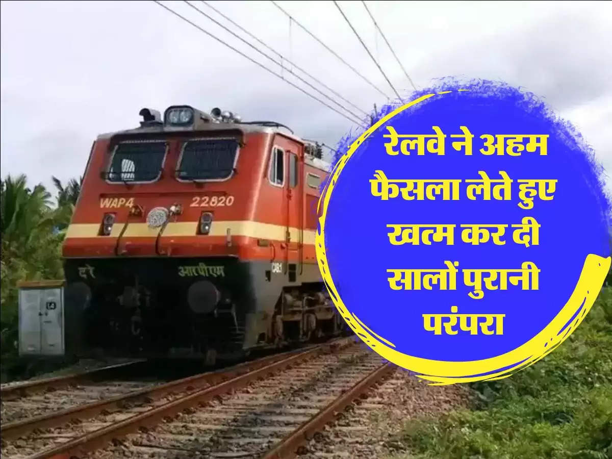 Indian Railways: रेलवे ने अहम फैसला लेते हुए खत्म कर दी सालों पुरानी परंपरा