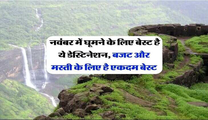 Trip Destination : नवंबर में घूमने के लिए बेस्ट है ये डेस्टिनेशन, बजट और मस्ती के लिए है एकदम बेस्ट