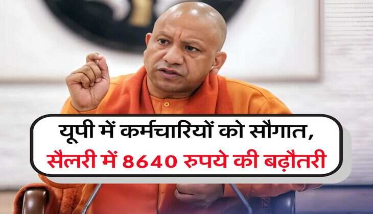 UP News : यूपी में कर्मचारियों को सौगात, सैलरी में 8640 रुपये की बढ़ौतरी