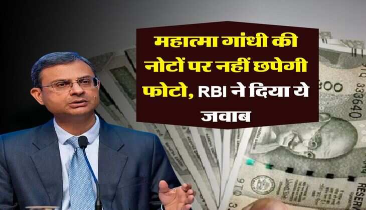 Indian money : महात्मा गांधी की नोटों पर नहीं छपेगी फोटो, RBI ने दिया ये जवाब