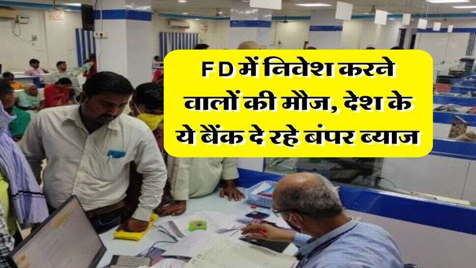 FD में निवेश करने वालों की मौज, देश के ये बैंक दे रहे बंपर ब्याज&nbsp;