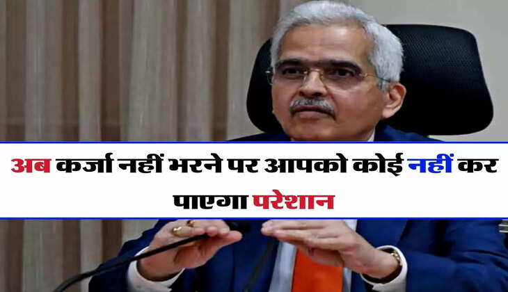 RBI Guidelines : अब कर्जा नहीं भरने पर आपको कोई नहीं कर पाएगा परेशान, आ गई RBI की गाइडलाइन