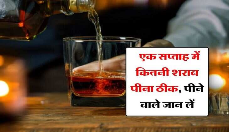 Liquor : एक सप्ताह में कितनी शराब पीना ठीक, पीने वाले जान लें