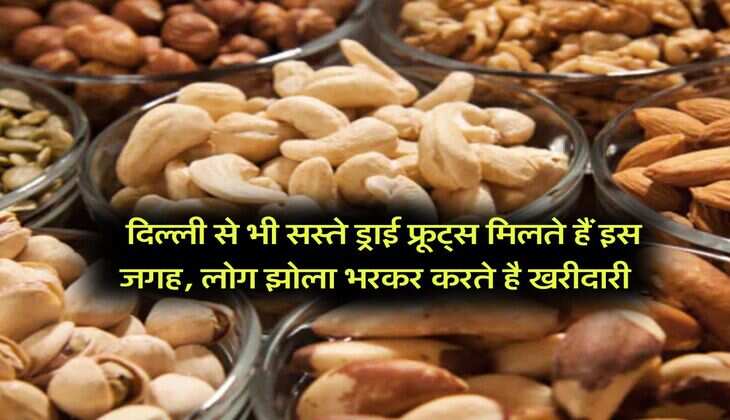Cheapest Dry Fruits Market : दिल्ली से भी सस्ते ड्राई फ्रूट्स मिलते हैं इस जगह, लोग झोला भरकर करते है खरीदारी
