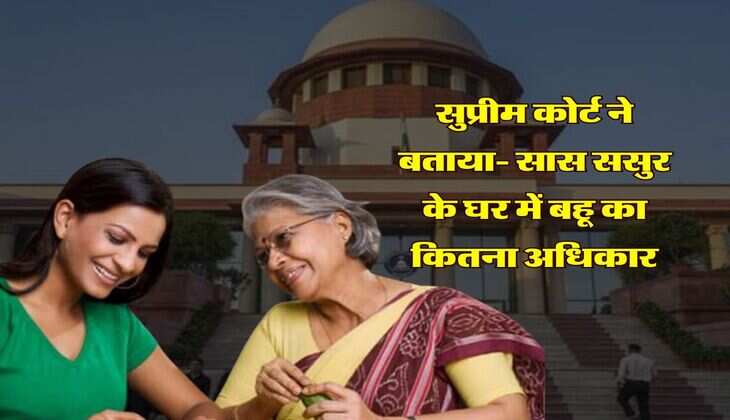 supreme court ने बताया- सास ससुर के घर में बहू का कितना अधिकार
