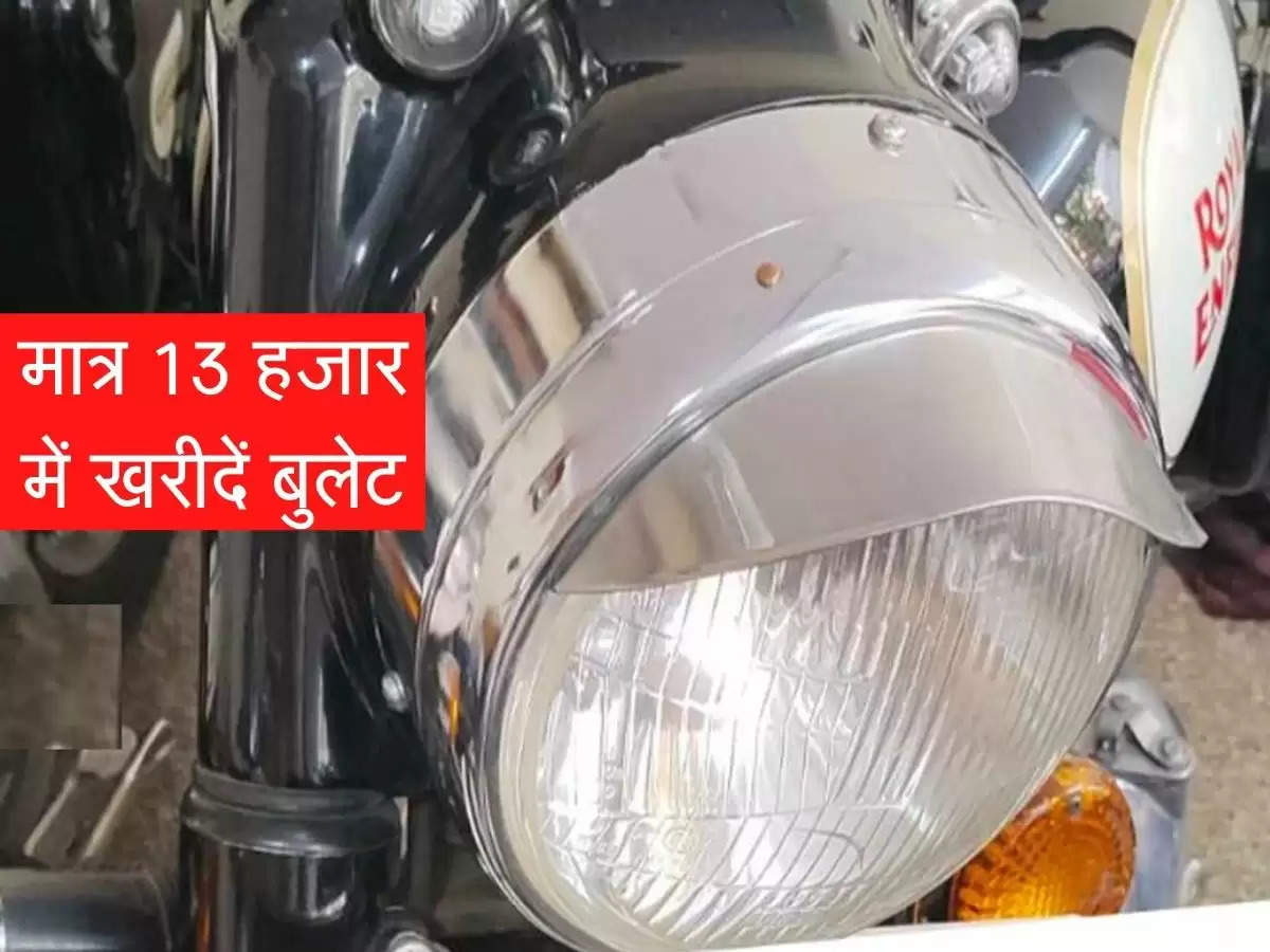 महज 13,000 रुपये में खरीदें Royal Enfield, चली है सिर्फ 5000 किमी