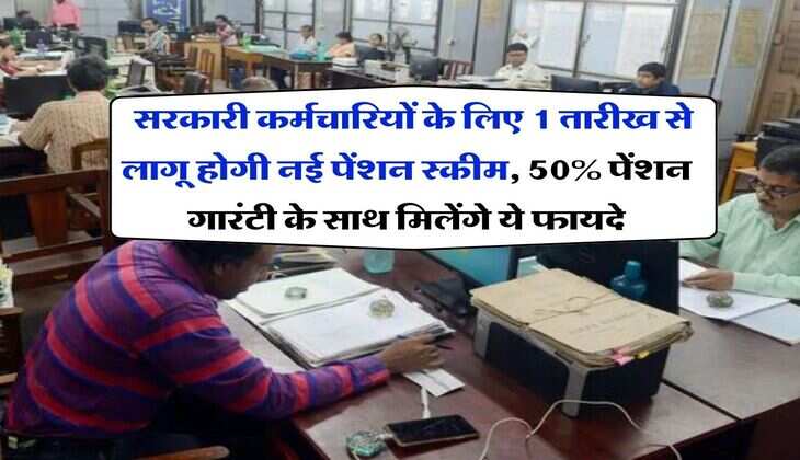 govt employees pension : सरकारी कर्मचारियों के लिए 1 तारीख से लागू होगी नई पेंशन स्कीम, 50% पेंशन गारंटी के साथ मिलेंगे ये फायदे