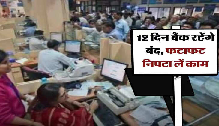 bank holidays june : 12 दिन बैंक रहेंगे बंद, फटाफट निपटा लें काम