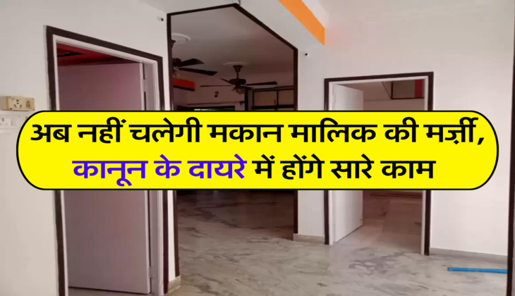अब नहीं चलेगी मकान मालिक की मर्ज़ी, कानून के दायरे में होंगे सारे काम&nbsp;