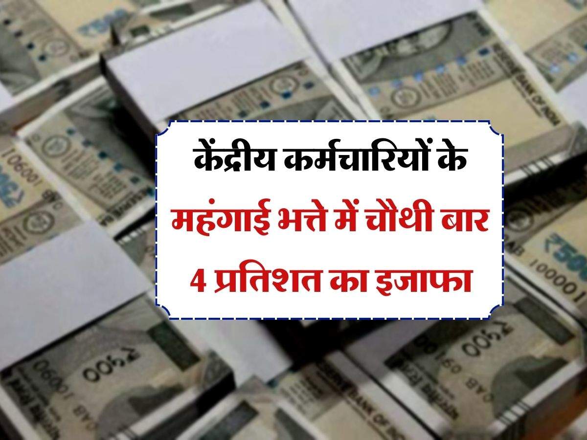 7th Pay commission: केंद्रीय कर्मचारियों के महंगाई भत्ते में चौथी बार 4 प्रतिशत का इजाफा