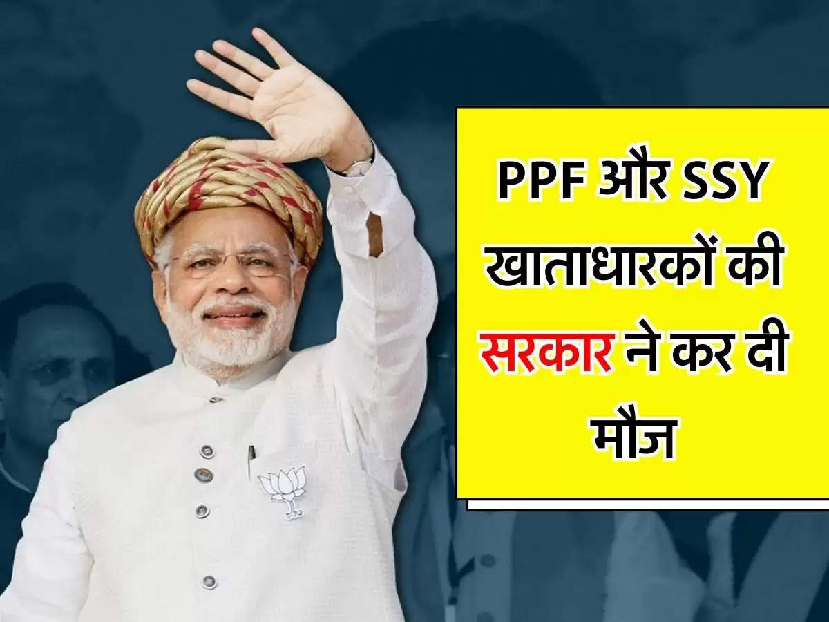 PPF और SSY खाताधारकों की सरकार ने कर दी मौज, अब होगी जबरदस्त कमाई