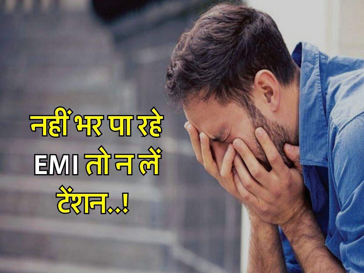 नहीं भर पा रहे EMI तो न लें टेंशन, इन बातों का रखें ध्यान