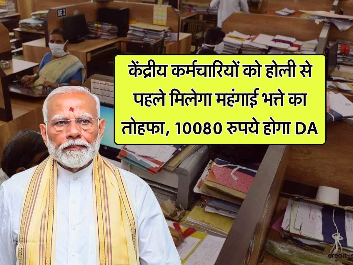 7th pay commission : केंद्रीय कर्मचारियों को होली से पहले मिलेगा महंगाई भत्ते का तोहफा, 10080 रुपये होगा DA