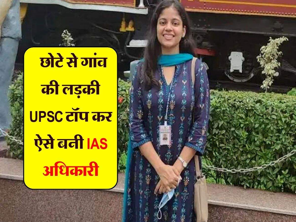 IAS Success Story : छोटे से गांव की लड़की UPSC टॉप कर ऐसे बनी IAS अधिकारी