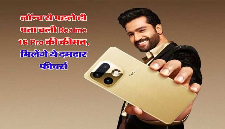 लॉन्च से पहले ही पता चली Realme 16 Pro की कीमत, मिलेंगे ये दमदार फीचर्स