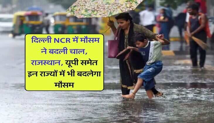 Kal ka Mausam : दिल्ली NCR में मौसम ने बदली चाल, राजस्थान, यूपी समेत इन राज्यों में भी बदलेगा मौसम
