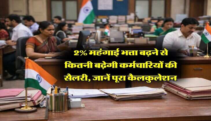 DA Hike : 2% महंगाई भत्ता बढ़ने से कितनी बढ़ेगी कर्मचारियों की सैलरी,&nbsp;जानें पूरा कैलकुलेशन&nbsp;