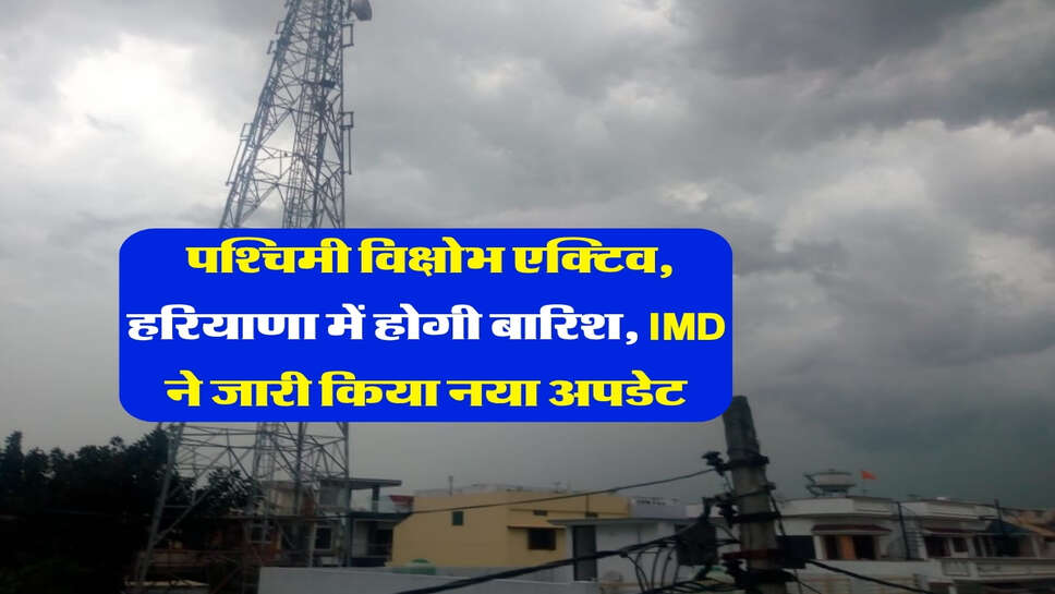12 October 2026 tak haryana ka mausam : पश्चिमी विक्षोभ एक्टिव, हरियाणा में होगी बारिश, IMD ने जारी किया नया अपडेट