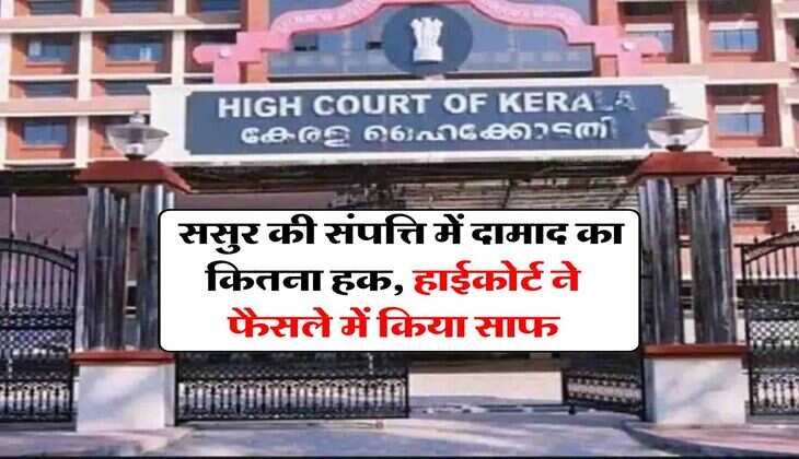 father-in-law's property rights : ससुर की संपत्ति में दामाद का कितना हक, हाईकोर्ट ने फैसले में किया साफ