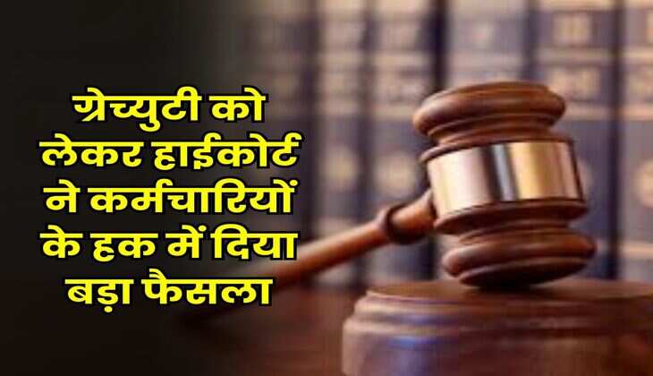 Gratuity Rule : ग्रेच्युटी को लेकर हाईकोर्ट ने कर्मचारियों के हक में दिया बड़ा फैसला