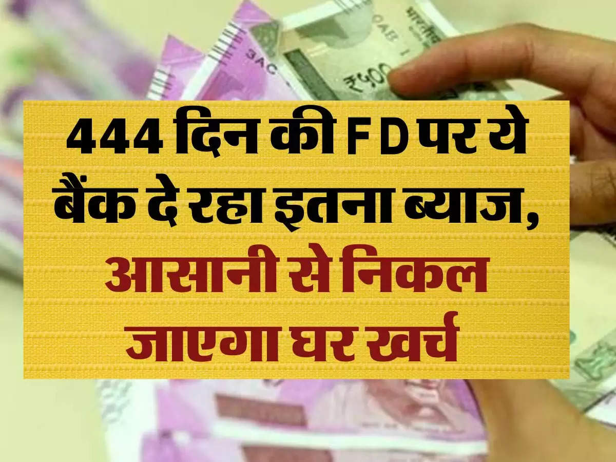 tricolor deposit scheme: 444 दिन की FD पर ये बैंक दे रहा इतना ब्याज, आसानी से निकल जाएगा घर खर्च 