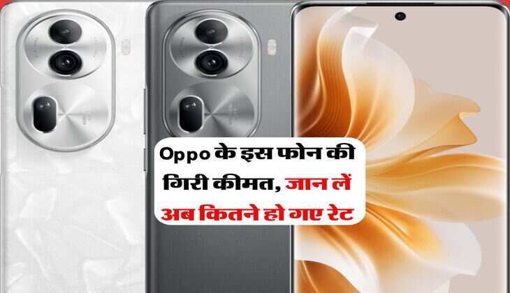 Oppo के इस फोन की गिरी कीमत, जान लें अब कितने हो गए रेट
