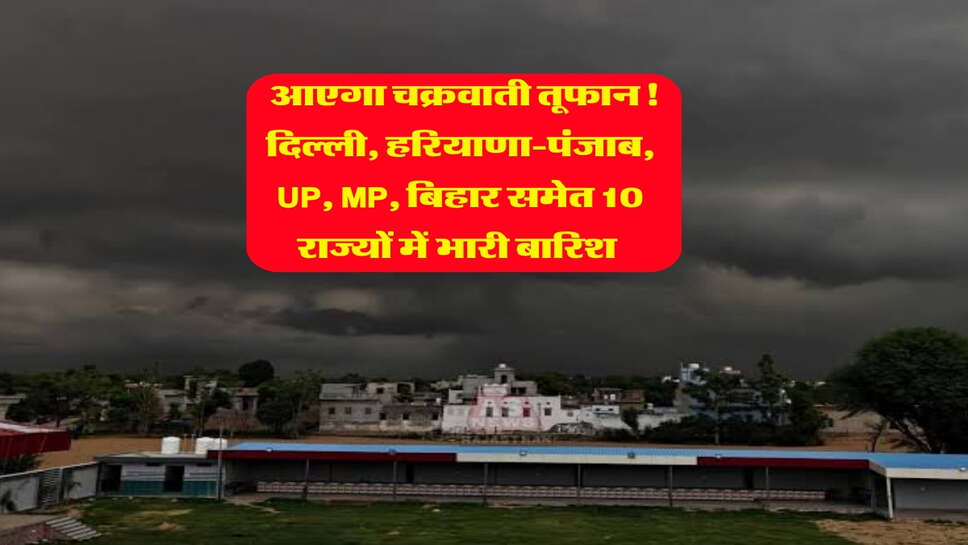 28 October Mausam : आएगा चक्रवाती तूफान! दिल्ली, हरियाणा-पंजाब, UP, MP, बिहार समेत 10 राज्यों में भारी बारिश&nbsp;
