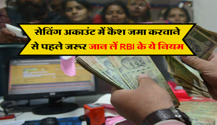 Saving Account Rules: सेविंग अकाउंट में कैश जमा करवाने से पहले जरूर जान लें RBI के ये नियम, नहीं तो घर आ जाएगा इनकम टैक्स नोटिस&nbsp;