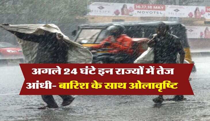 IMD Rain Alert : अगले 24 घंटे इन राज्यों में तेज आंधी- बारिश के साथ ओलावृष्टि