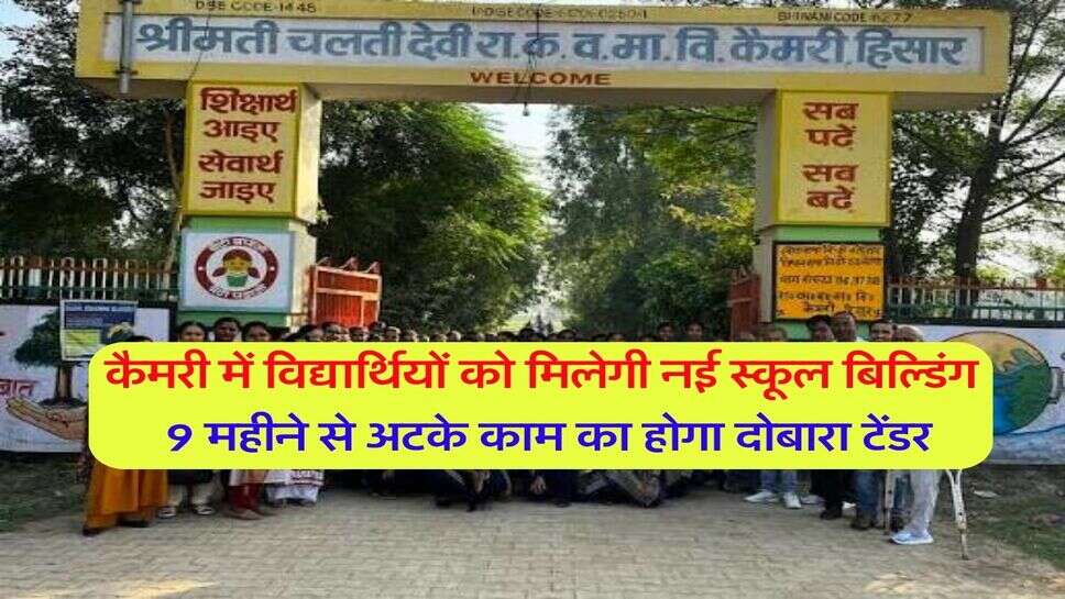 कैमरी में विद्यार्थियों को मिलेगी नई स्कूल बिल्डिंग, 9 महीने से अटके काम का होगा दोबारा टेंडर