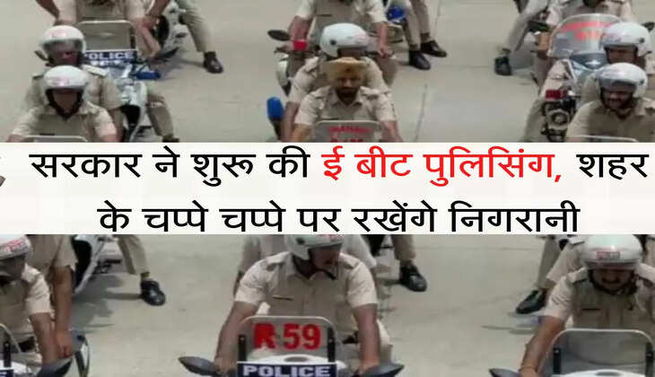 e beat policing सरकार ने शुरू की ई बीट पुलिसिंग, शहर के चप्पे चप्पे पर रखेंगे निगरानी