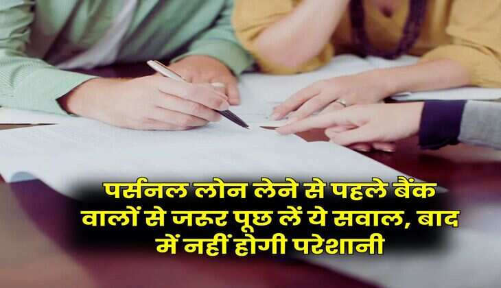 Personal Loan Rule : पर्सनल लोन लेने से पहले बैंक वालों से जरूर पूछ लें ये सवाल, बाद में नहीं होगी परेशानी