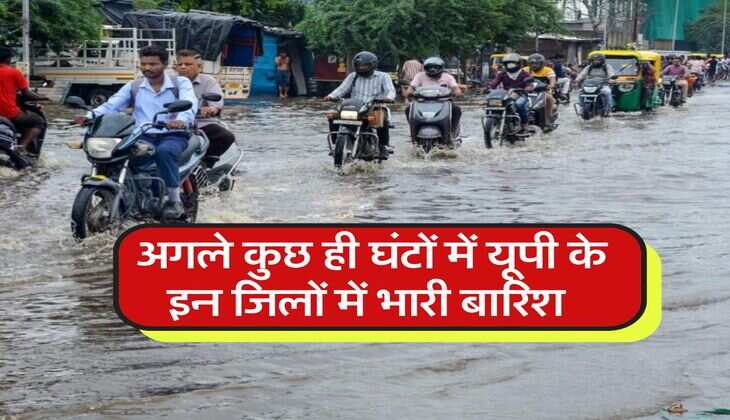 UP Weather Forecast : अगले कुछ ही घंटों में यूपी के इन जिलों में भारी बारिश