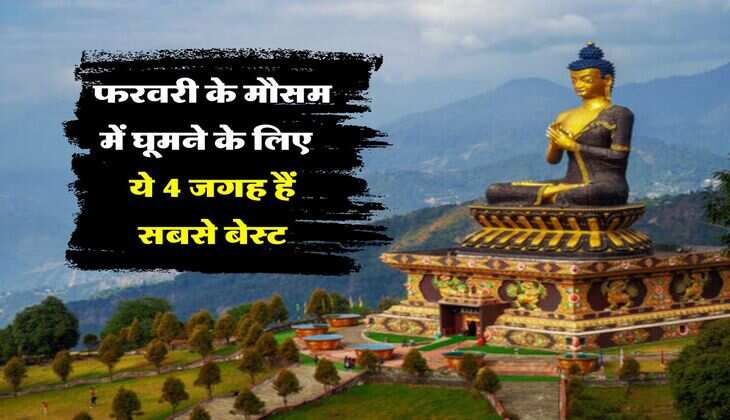 Best Tourist Spot : &nbsp;फरवरी के इस सुहाने मौसम में घूमने के लिए भारत की ये 4 जगह हैं सबसे बेस्ट