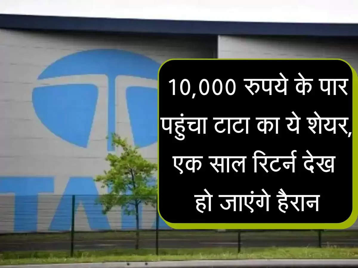 Tata Elxsi Share : 10,000 रुपये के पार पहुंचा टाटा का ये शेयर, एक साल रिटर्न देखकर हो जाएंगे हैरान