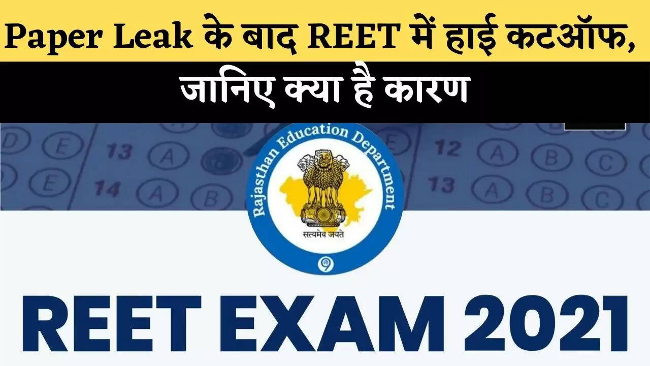 REET में हाई कटऑफ, जानिए क्या है कारण